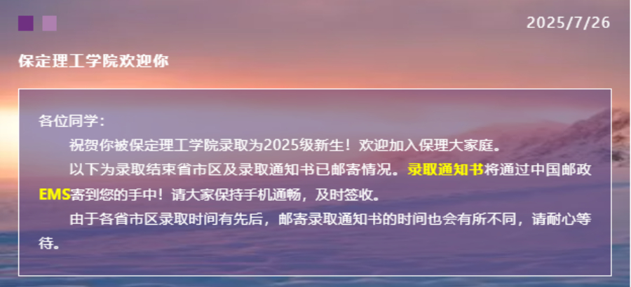 【新生必看】保定理工學院2025年最新錄取進程及通知書郵寄查詢方法（截止7月26日）