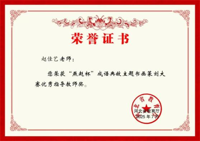 保定理工學院師生在“燕趙杯”成語典故主題書畫篆刻大賽中斬獲佳績