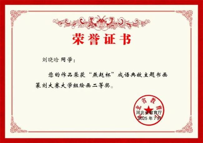 保定理工學院師生在“燕趙杯”成語典故主題書畫篆刻大賽中斬獲佳績