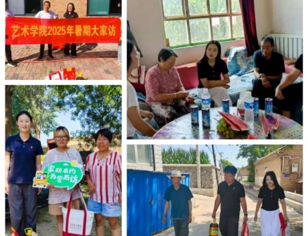 “夏訪傳心語(yǔ)，同心啟新程” ——保定理工學(xué)院藝術(shù)學(xué)院暑期大家訪