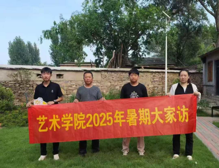 “夏訪傳心語(yǔ)，同心啟新程” ——保定理工學(xué)院藝術(shù)學(xué)院暑期大家訪