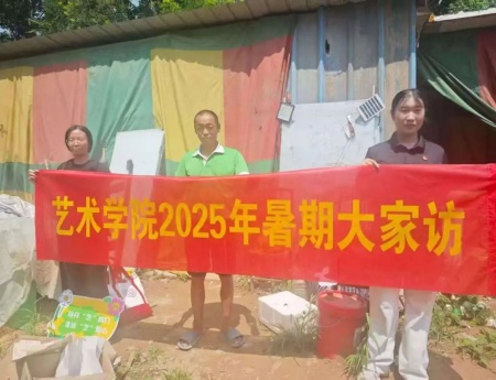 “夏訪傳心語(yǔ)，同心啟新程” ——保定理工學(xué)院藝術(shù)學(xué)院暑期大家訪