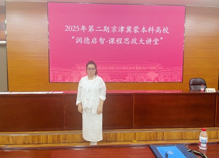 文化育人 思政潤(rùn)心——藝術(shù)學(xué)院教師參加第二期京津冀蒙本科高?！皾?rùn)德啟智-課程思政大講堂”活動(dòng)