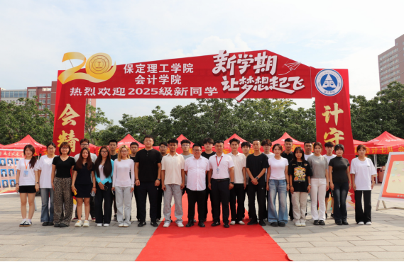保定理工學院會計學院2025級 迎新報道紀實