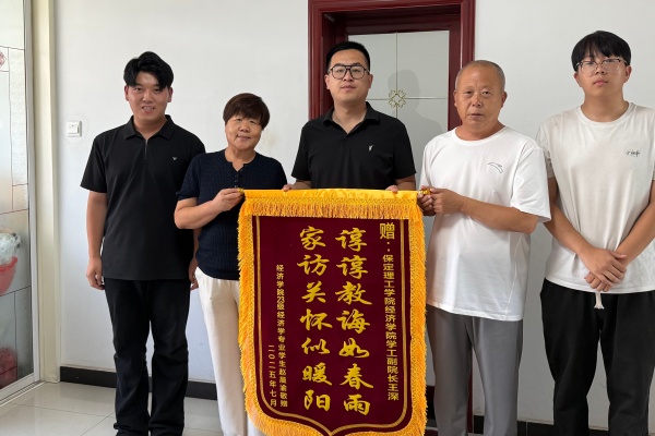 登門送愛連家校，合力同心助成長——保定理工學(xué)院經(jīng)濟(jì)學(xué)院開展暑期家訪活動(dòng)