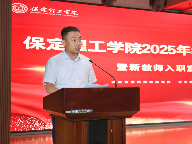 以教育家精神鑄魂強(qiáng)師 譜寫教育強(qiáng)國建設(shè)華章——保定理工學(xué)院召開2025年教師節(jié)表彰大會(huì)暨新入職教師宣誓儀式