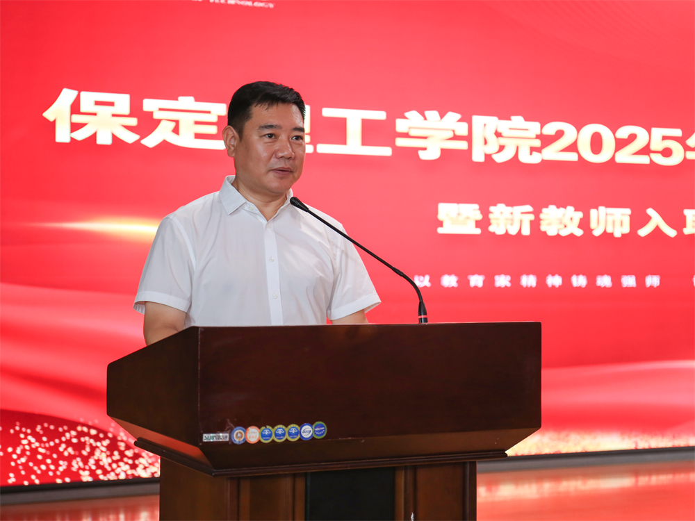 以教育家精神鑄魂強(qiáng)師 譜寫教育強(qiáng)國建設(shè)華章——保定理工學(xué)院召開2025年教師節(jié)表彰大會(huì)暨新入職教師宣誓儀式