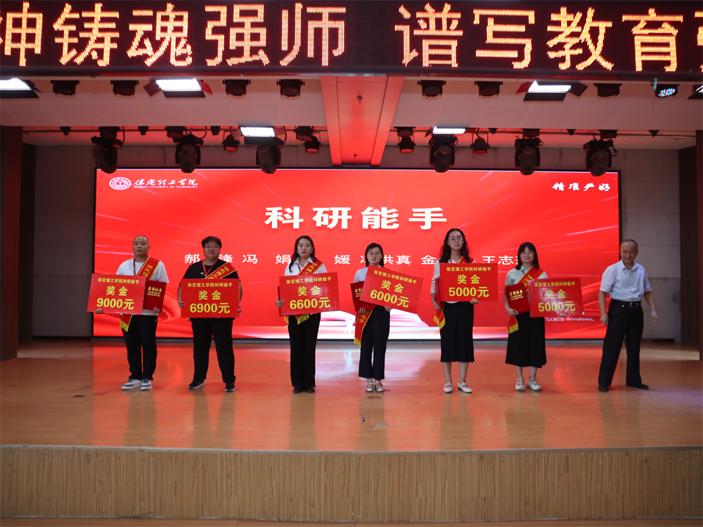 以教育家精神鑄魂強(qiáng)師 譜寫教育強(qiáng)國建設(shè)華章——保定理工學(xué)院召開2025年教師節(jié)表彰大會(huì)暨新入職教師宣誓儀式