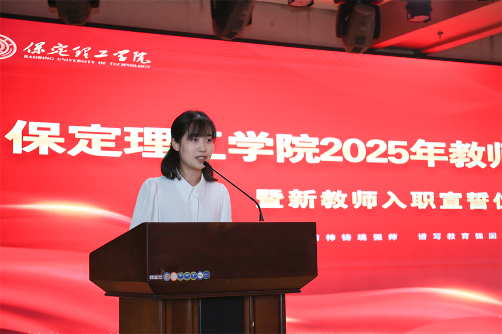 以教育家精神鑄魂強(qiáng)師 譜寫教育強(qiáng)國建設(shè)華章——保定理工學(xué)院召開2025年教師節(jié)表彰大會(huì)暨新入職教師宣誓儀式
