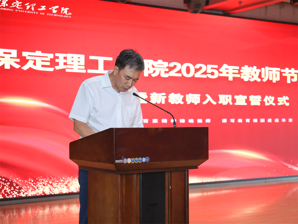 以教育家精神鑄魂強(qiáng)師 譜寫教育強(qiáng)國建設(shè)華章——保定理工學(xué)院召開2025年教師節(jié)表彰大會(huì)暨新入職教師宣誓儀式