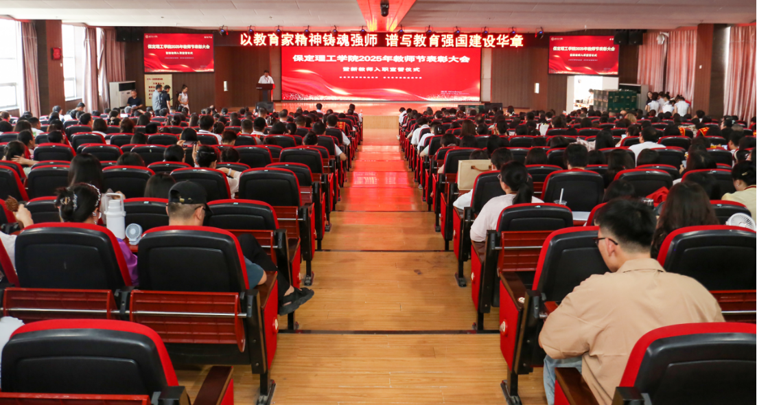 以教育家精神鑄魂強(qiáng)師 譜寫教育強(qiáng)國建設(shè)華章——保定理工學(xué)院召開2025年教師節(jié)表彰大會(huì)暨新入職教師宣誓儀式