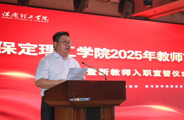以教育家精神鑄魂強(qiáng)師 譜寫教育強(qiáng)國建設(shè)華章——保定理工學(xué)院召開2025年教師節(jié)表彰大會(huì)暨新入職教師宣誓儀式
