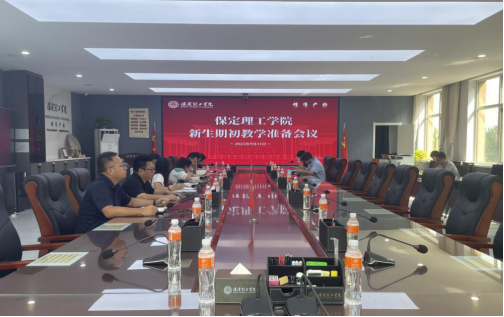 我校召開2025-2026-1期初教學準備會(新生)