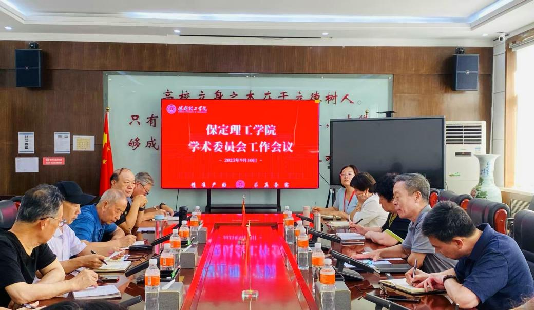 凝心擔當使命，共譜科研新篇——學校召開學術委員會工作會議