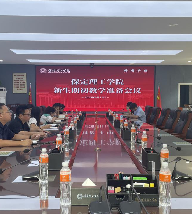 我校召開2025-2026-1期初教學準備會(新生)