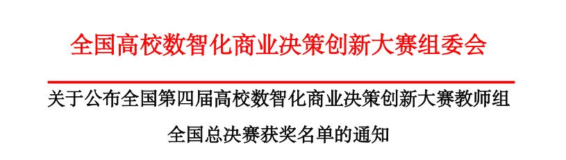 【喜訊盈門，榮耀綻放】我院教師在全國第四屆高校數(shù)智化商業(yè)決策創(chuàng)新大賽教師組全國總決賽中斬獲佳績
