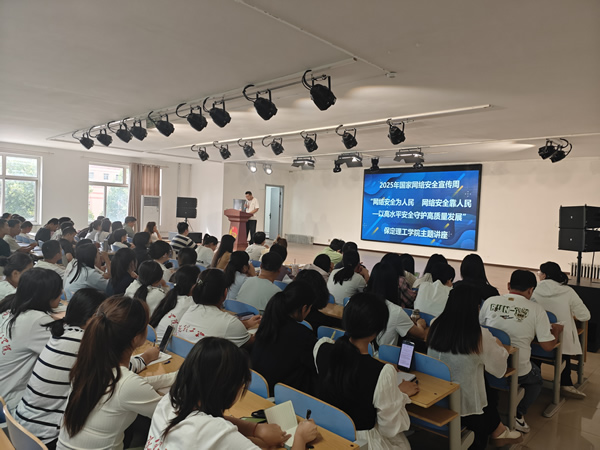 保定理工學院開展2025年國家網絡安全宣傳周活動