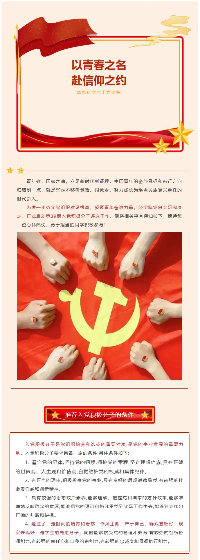 【紅幟領航  信工逐光】｜＂以青春之名，赴信仰之約＂第39期入黨積極分子評選