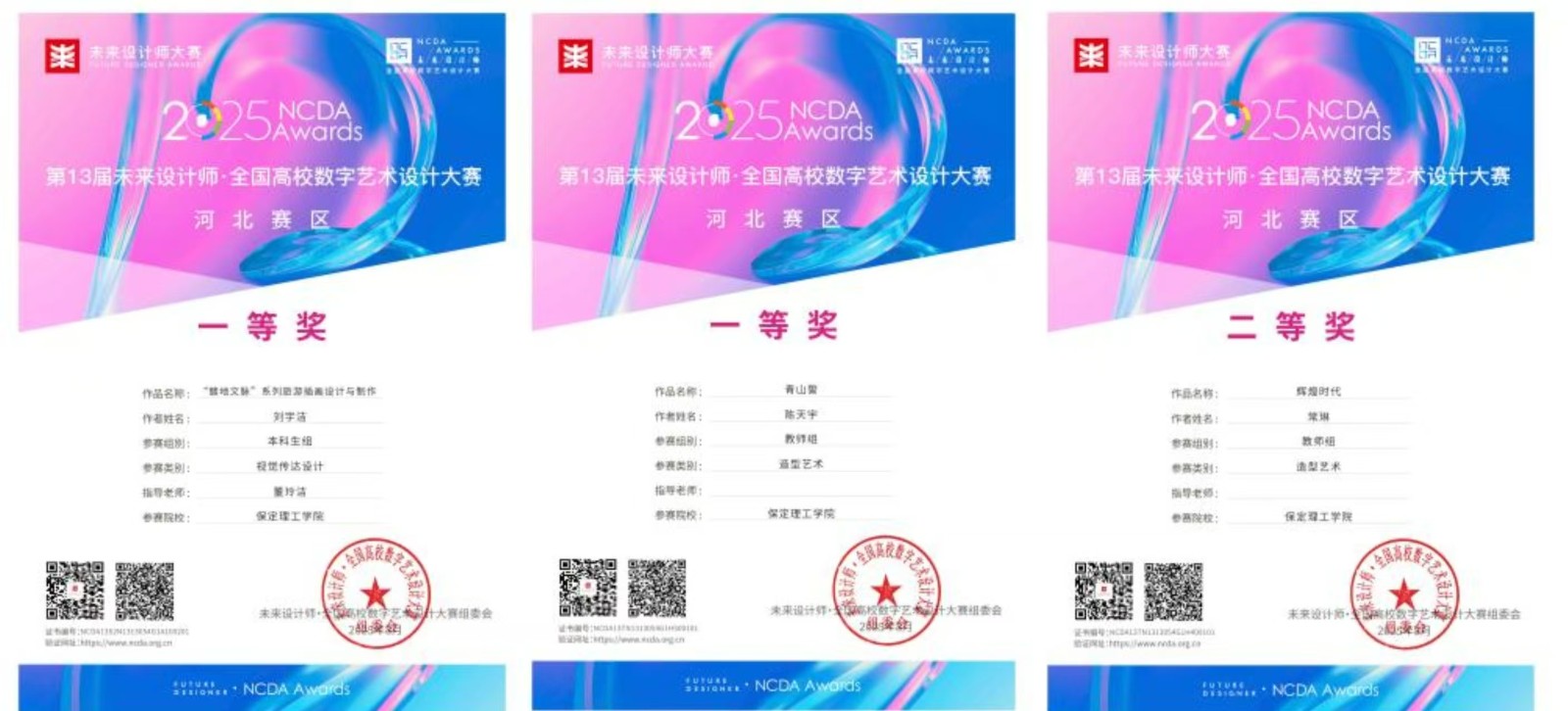 喜報(bào)！保定理工學(xué)院藝術(shù)學(xué)院師生在2025年第13屆未來(lái)設(shè)計(jì)師?全國(guó)高校數(shù)字藝術(shù)設(shè)計(jì)大賽（NCDA）斬獲佳績(jī)
