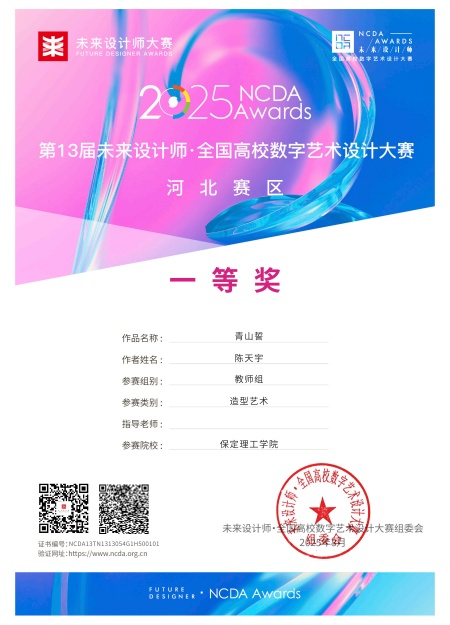 喜報！！！保定理工學(xué)院藝術(shù)學(xué)院師生在2025年第13屆未來設(shè)計師?全國高校數(shù)字藝術(shù)設(shè)計大賽（NCDA）斬獲佳績