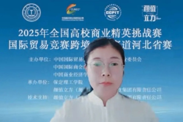 【產教融合，賽育英才】2025年全國商業精英賽國際貿易競賽跨境電商賽道河北省賽正式啟動