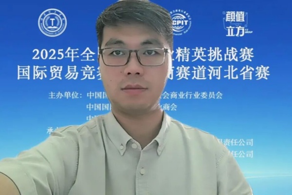 【產教融合，賽育英才】2025年全國商業精英賽國際貿易競賽跨境電商賽道河北省賽正式啟動