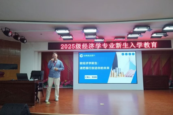 【學展新篇，逐夢經院】經濟學專業2025級新生入學教育圓滿舉行