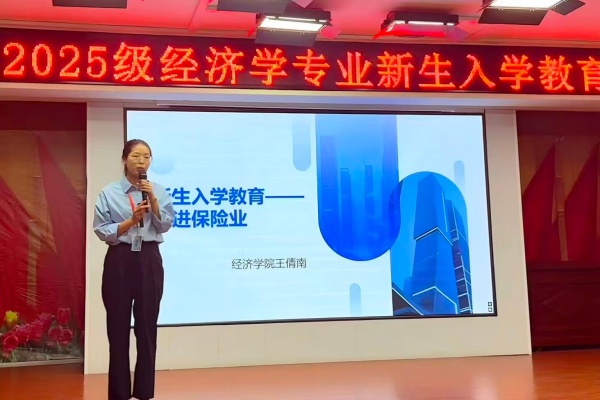 【學展新篇，逐夢經院】經濟學專業2025級新生入學教育圓滿舉行