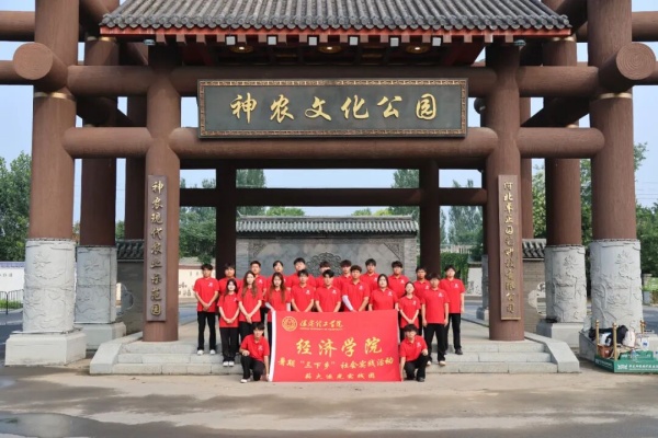 【青春三下鄉（二）】保定理工學院經濟學院“薪火逐光”實踐團赴神農現代農業示范園開展“三下鄉”社會實踐活動