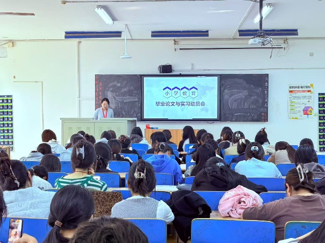 【教育學院·學院快訊】擘畫畢業藍圖 賦能教壇新程 ——2026屆小學教育專業畢業論文及實習動員大會成功召開