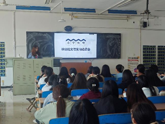 【教育學院·學院快訊】擘畫畢業藍圖 賦能教壇新程 ——2026屆小學教育專業畢業論文及實習動員大會成功召開