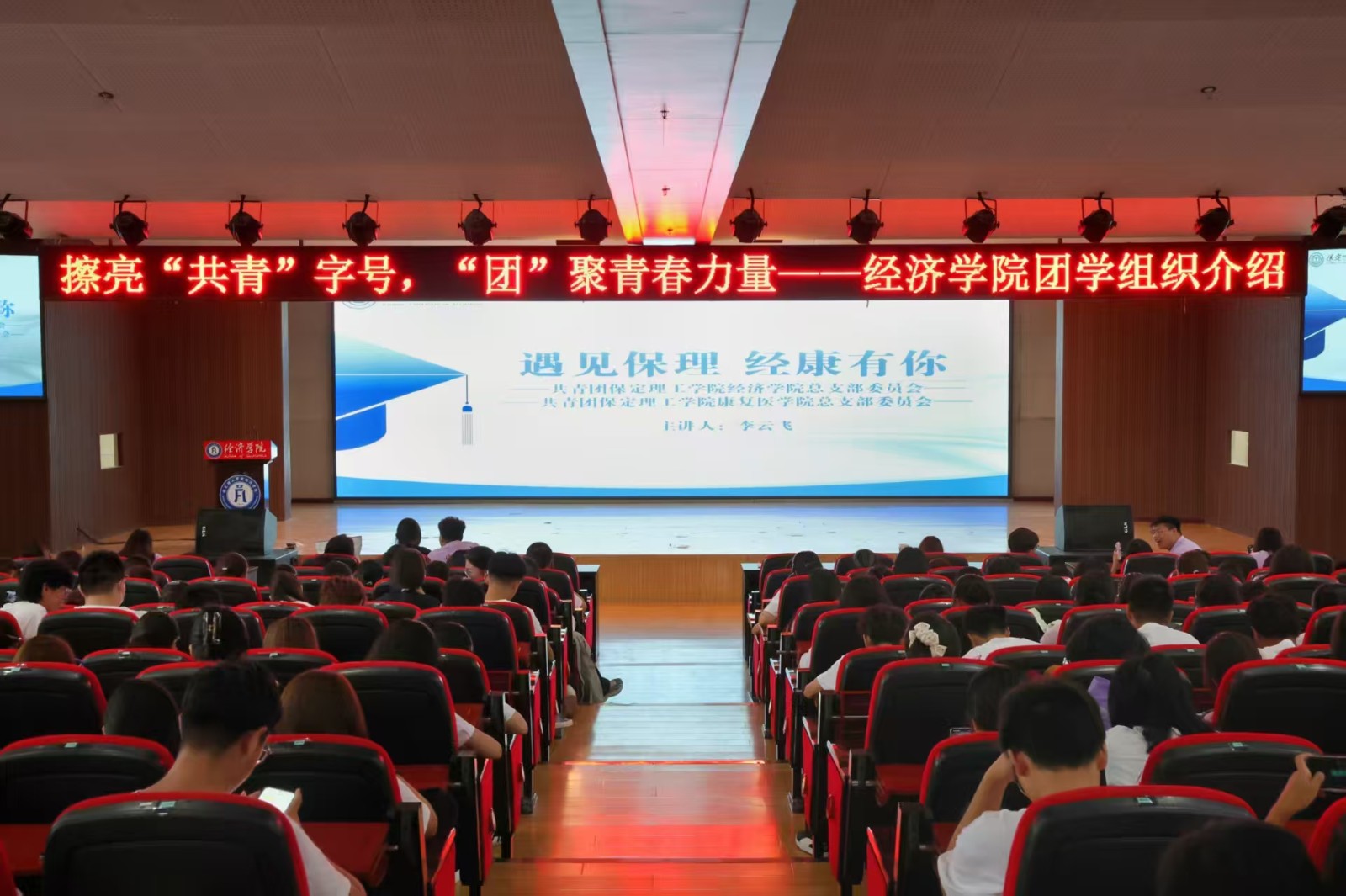 逐夢青春 團學引領——保定理工學院經濟學院召開團學組織新生推介會