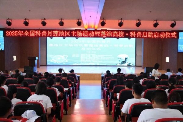 科學護航青春，健康點亮未來——多部門聯(lián)合科普進校園暨2025年全國科普月蓮池區(qū)主場活動暨蓮池高校·科普啟航啟動儀式
