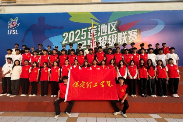 青春聚力賽場——保定理工學院康復醫學院志愿者點亮蓮池區足球超級聯賽開幕式