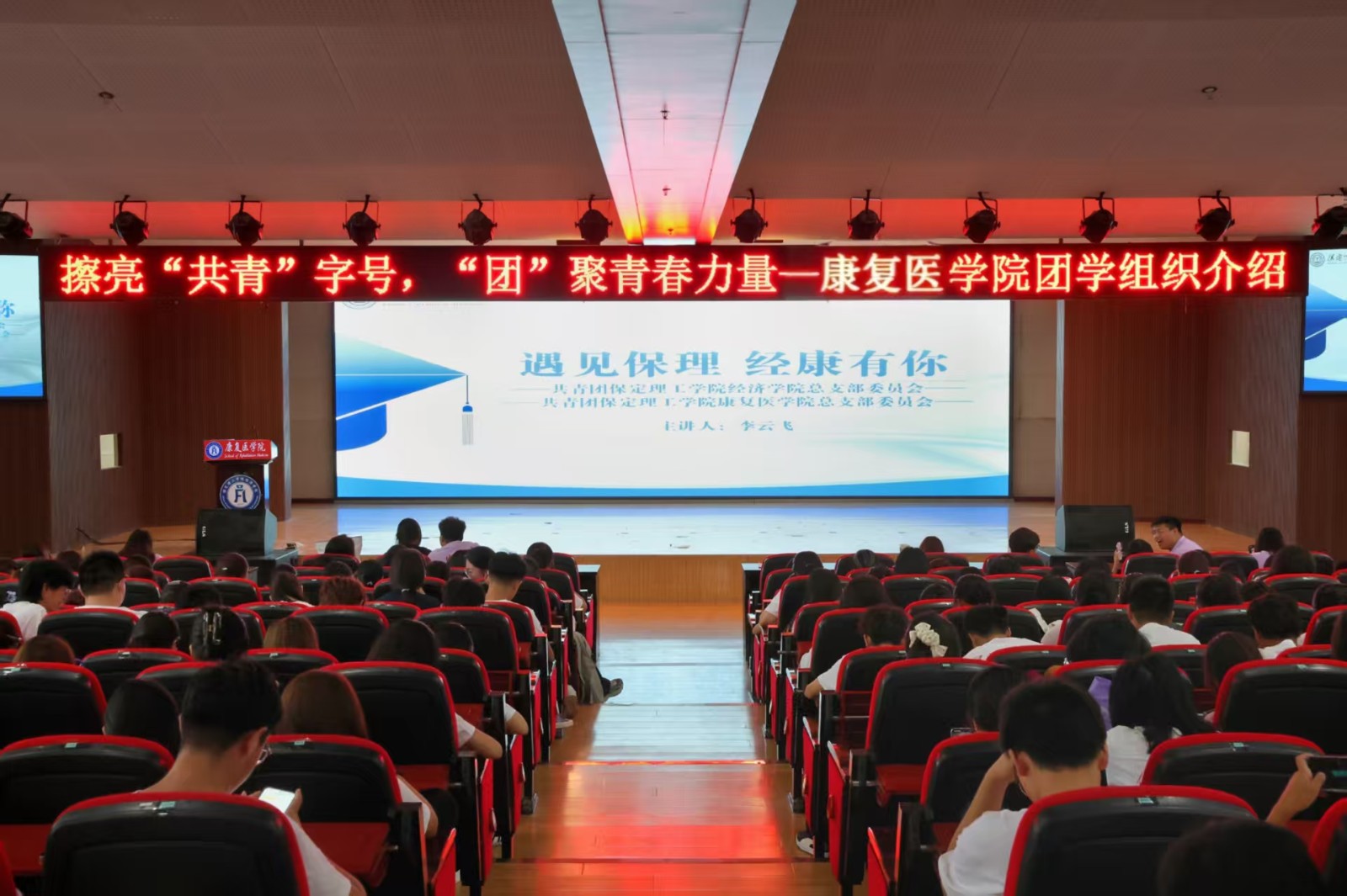 逐夢青春 團學引領——保定理工學院康復醫學院召開團學組織新生推介會