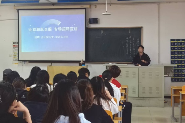 【精準賦能，職通未來】北京職躍企業服務公司招聘宣講會成功舉辦