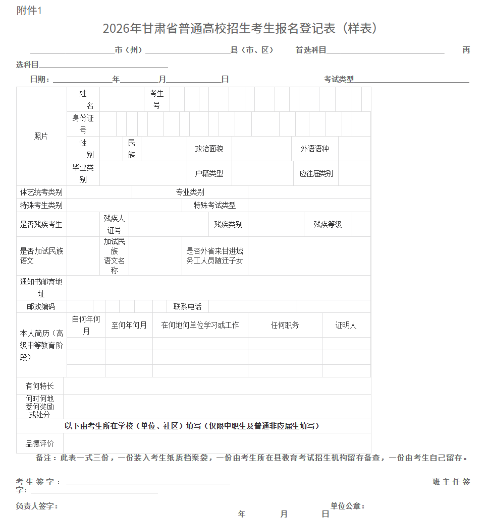 甘肅：關于做好2026年普通高校招生統一考試報名工作的通知