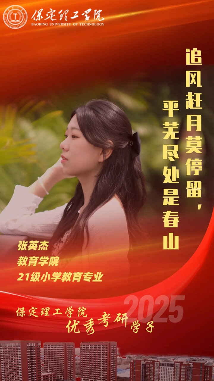 【榜樣引領】保定理工學院2025屆優秀考研學子風采展（十五）