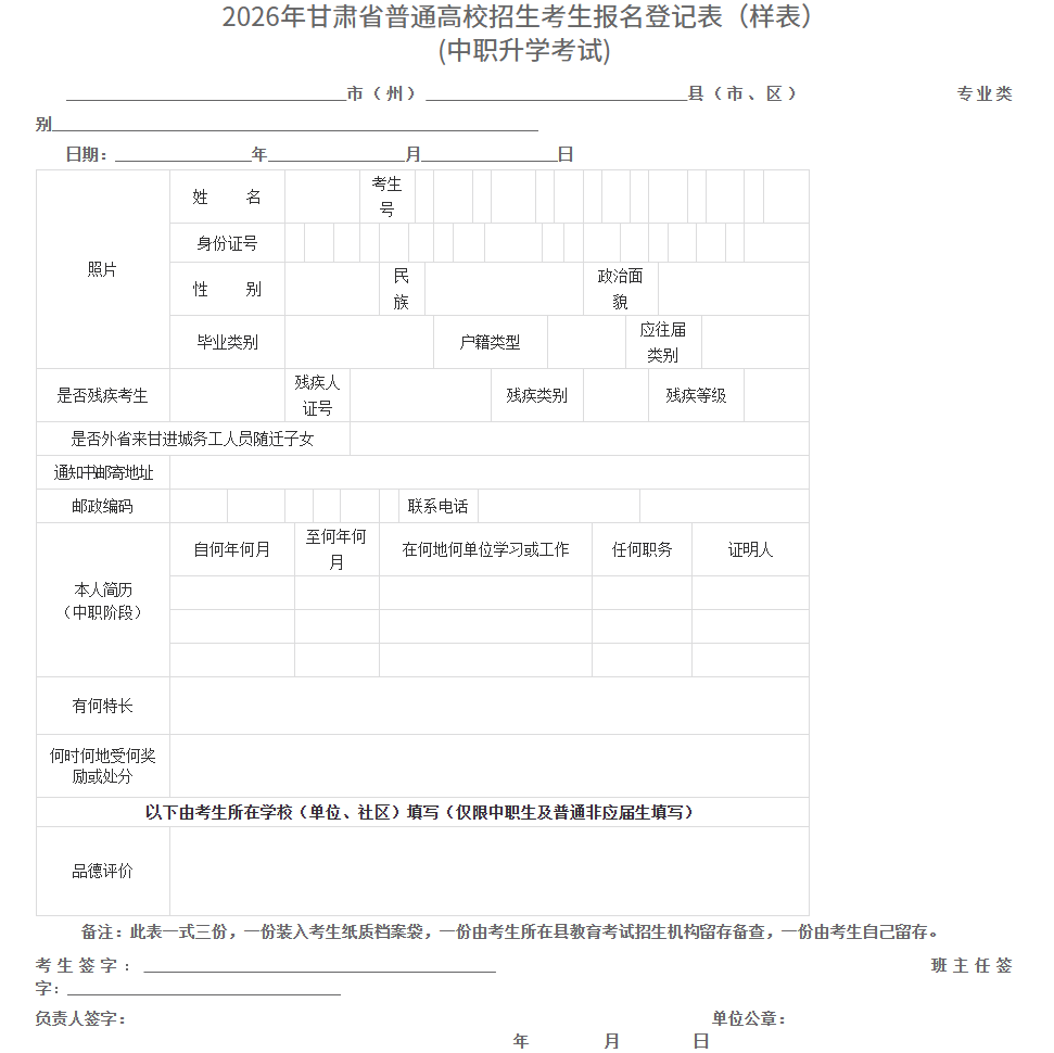 甘肅：關于做好2026年普通高校招生統一考試報名工作的通知