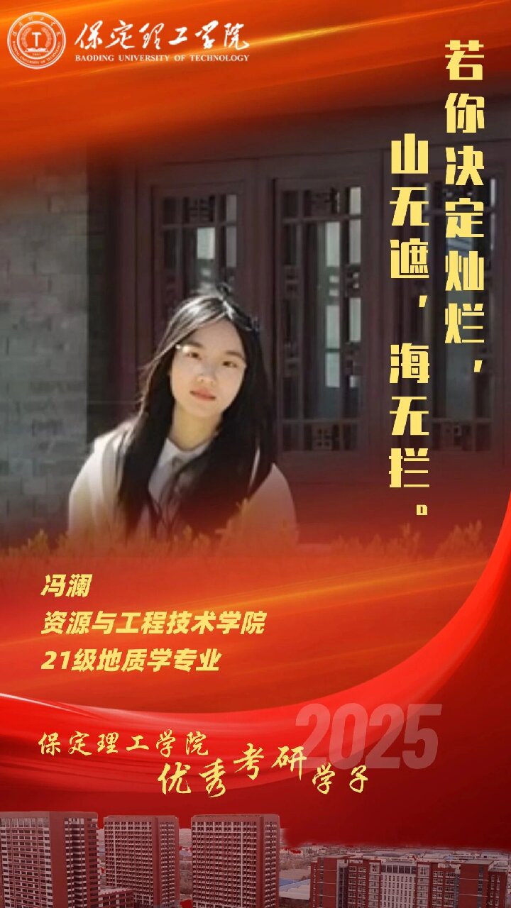 【榜樣引領】保定理工學院2025屆優秀考研學子風采展（十三）