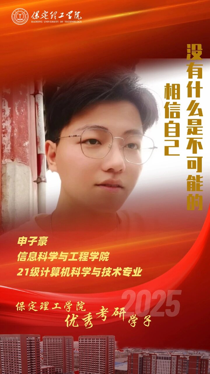 【榜樣引領】保定理工學院2025屆優秀考研學子風采展(十二)