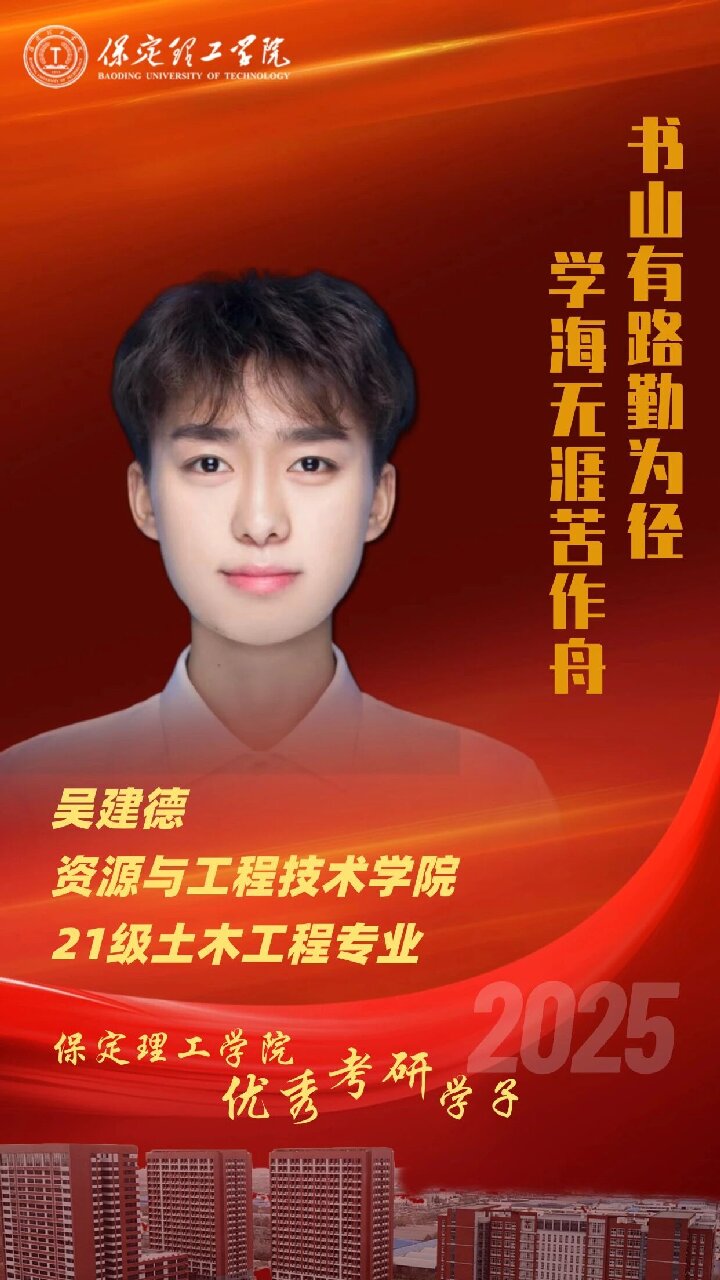 【榜樣引領(lǐng)】保定理工學(xué)院2025屆優(yōu)秀考研學(xué)子風(fēng)采展（十一）