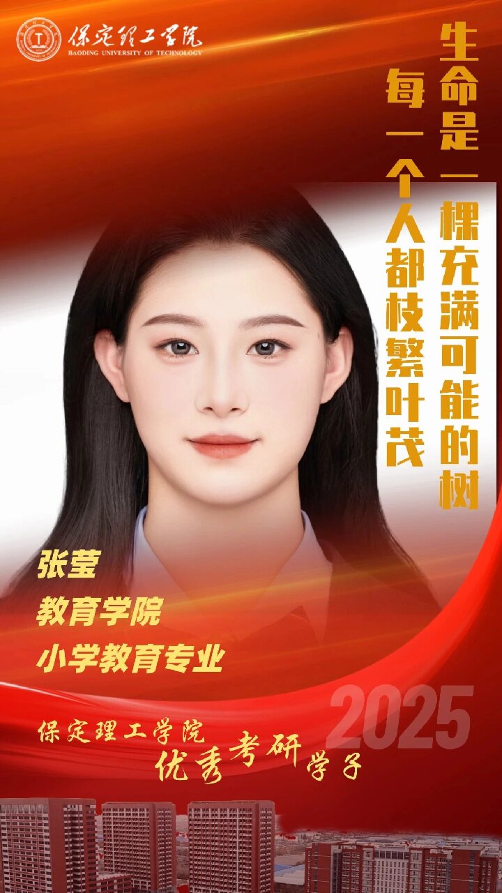 【榜樣引領】保定理工學院2025屆優秀考研學子風采展（九）