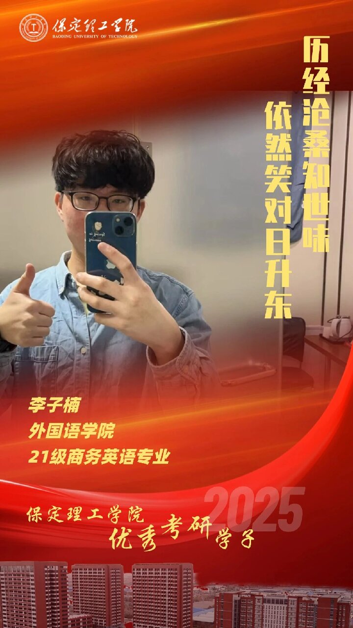 【榜樣引領(lǐng)】保定理工學(xué)院2025屆優(yōu)秀考研學(xué)子風(fēng)采展(八)
