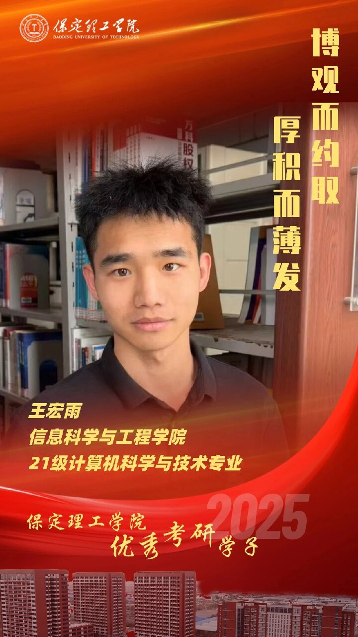 【榜樣引領】保定理工學院2025屆優秀考研學子風采展（七）
