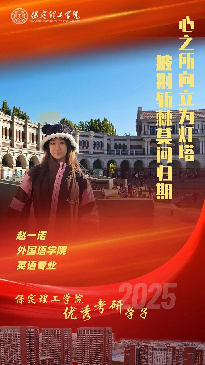 【榜樣引領】保定理工學院2025屆優秀考研學子風采展(三)