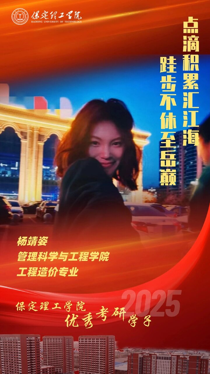 【榜樣引領】保定理工學院2025屆優秀考研學子風采展（二）