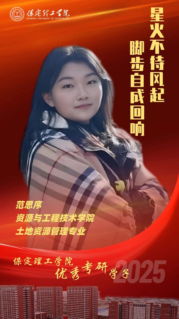 【榜樣引領(lǐng)】保定理工學(xué)院2025屆優(yōu)秀考研學(xué)子風(fēng)采展(一)