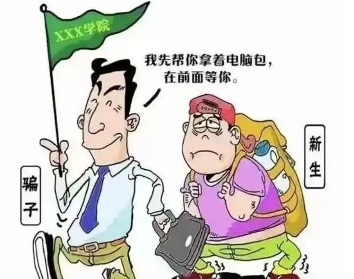 【新生攻略⑦】 新生入學(xué)，這些防詐騙提醒請(qǐng)收好！