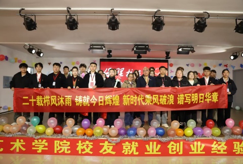 藝心賀校慶  薪火共傳承 ——保定理工學院藝術學院多維賦能學校二十華誕